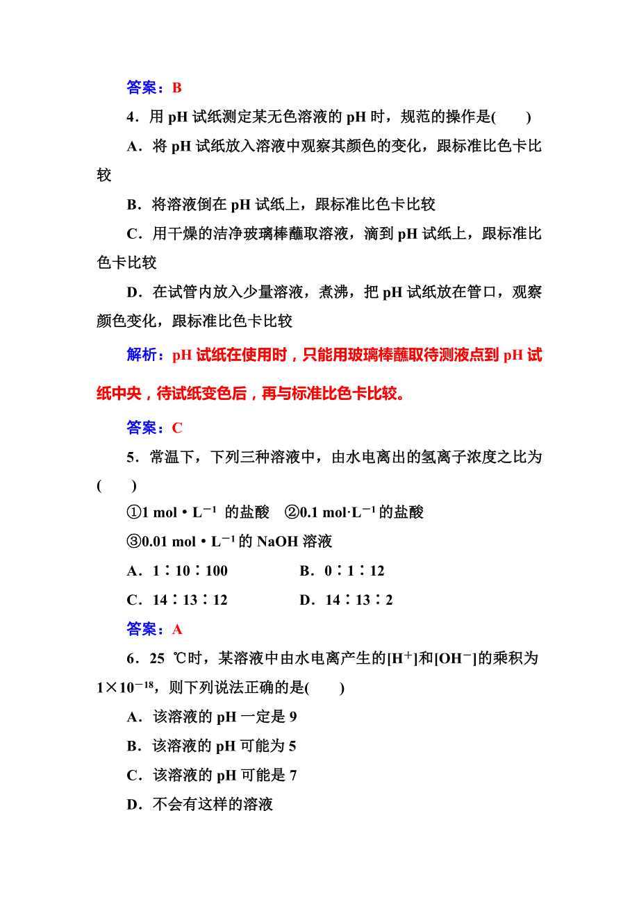 新编高中化学选修四鲁科版练习：第3章第1节水溶液 Word版含解析_第4页