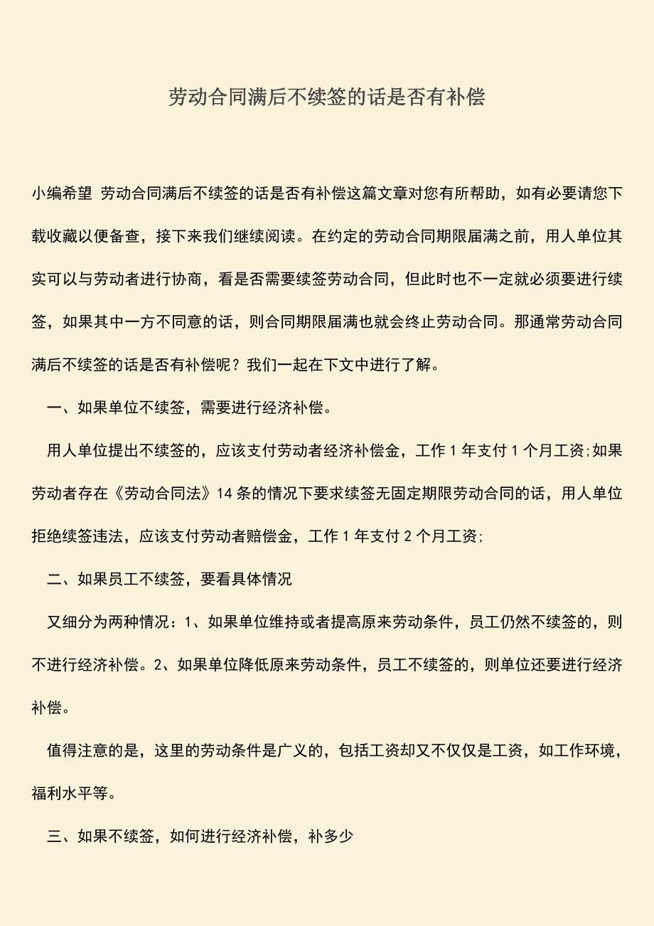 推荐下载：劳动合同满后不续签的话是否有补偿.doc_第1页