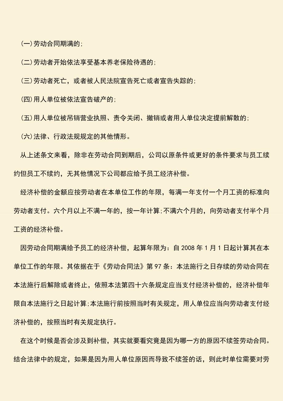 推荐下载：劳动合同满后不续签的话是否有补偿.doc_第3页