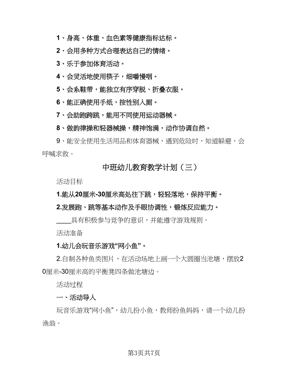 中班幼儿教育教学计划（5篇）_第3页