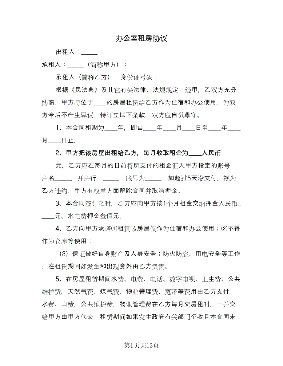 办公室租房协议（三篇）.doc_第1页