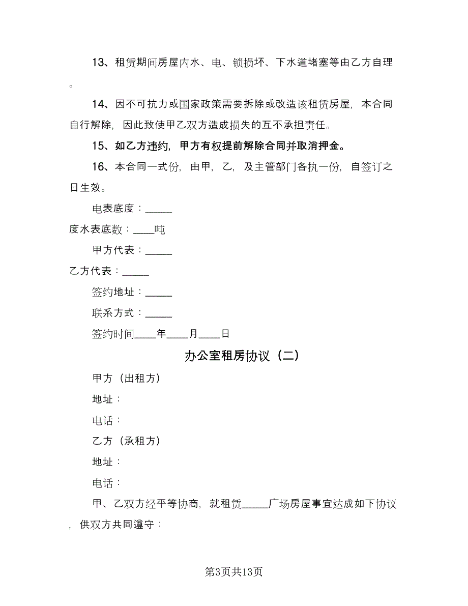 办公室租房协议（三篇）.doc_第3页