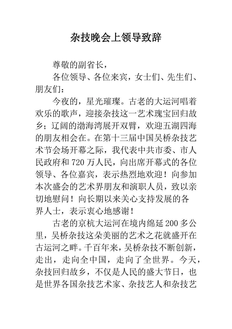 杂技晚会上领导致辞.docx_第1页