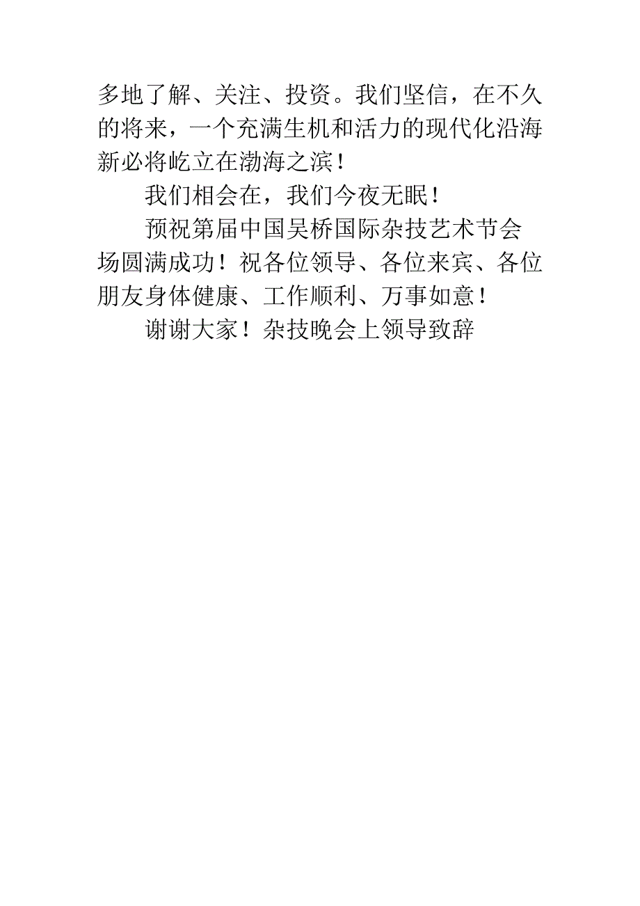 杂技晚会上领导致辞.docx_第3页