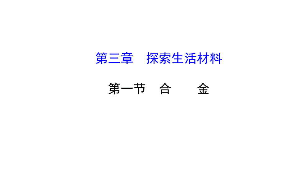 高二化学3.1合金课件及练习题含答案详解_第1页