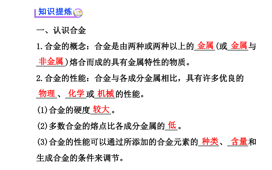 高二化学3.1合金课件及练习题含答案详解_第3页