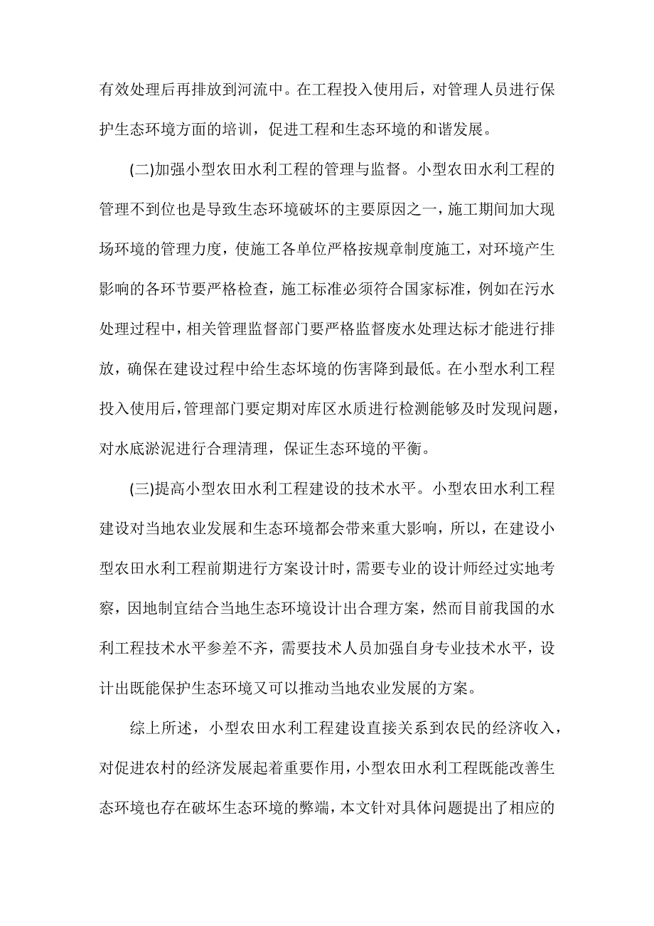 农田水利工程建设对生态环境的影响_第4页