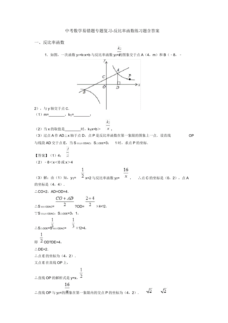 中考数学易错题专题复习反比例函数练习题含.doc_第1页