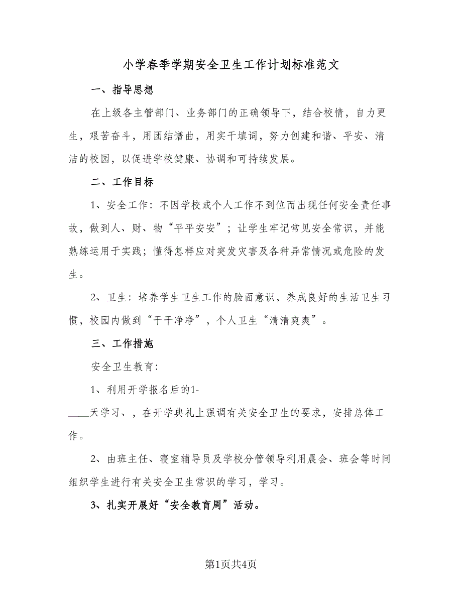 小学春季学期安全卫生工作计划标准范文（二篇）.doc_第1页