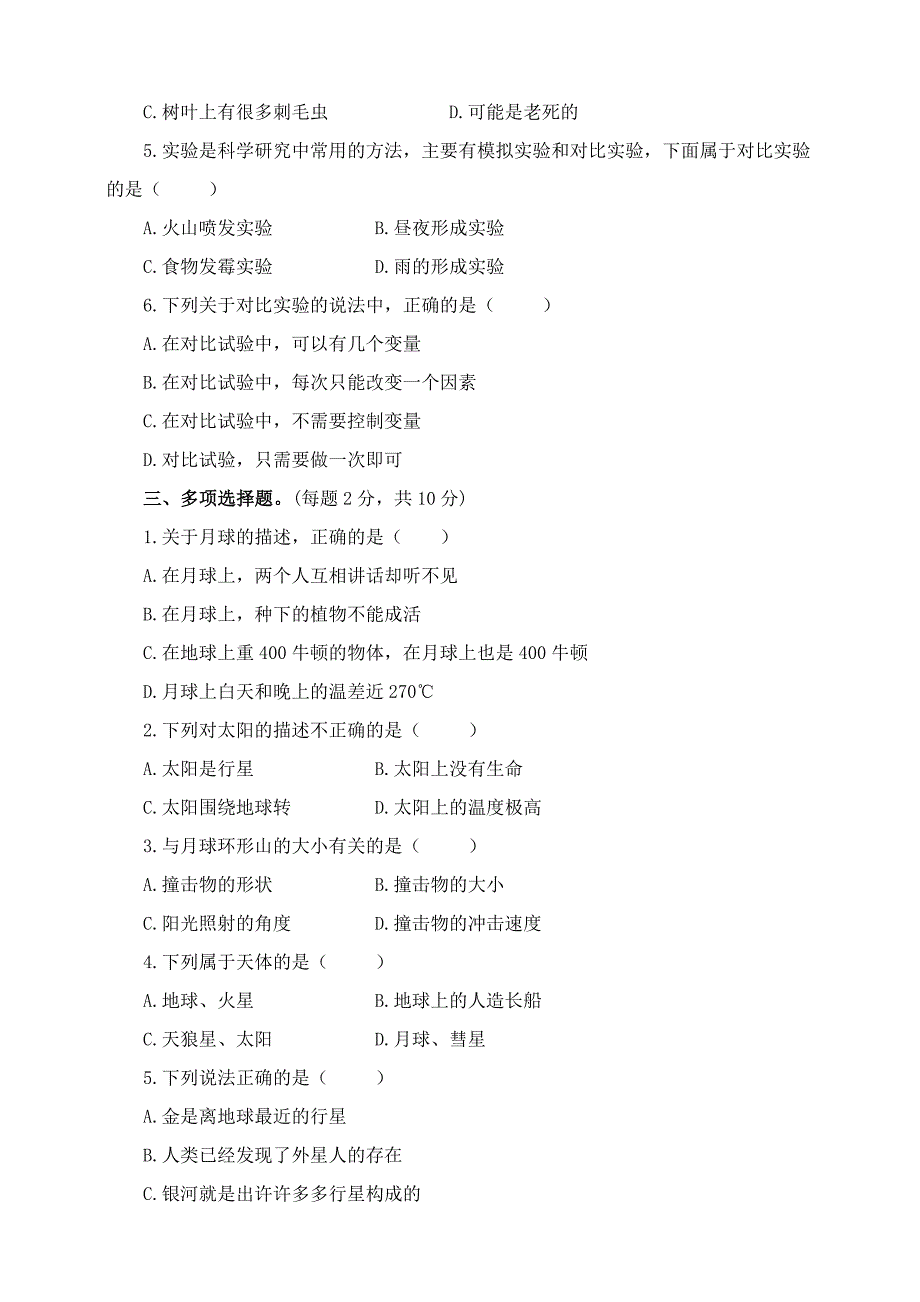 苏教版六年级科学上册第四五单元测试卷含答案_第2页