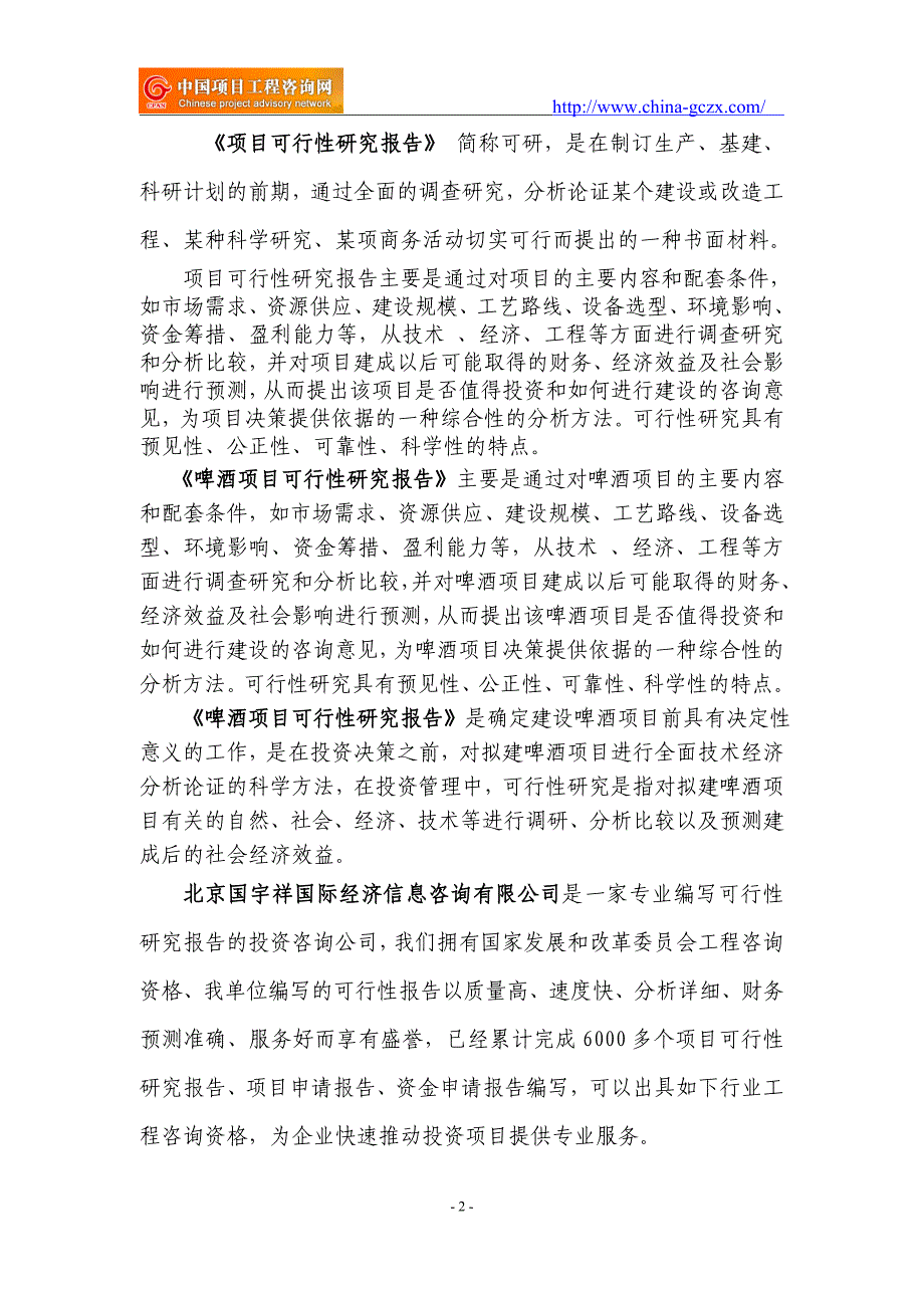 啤酒项目可行性研究报告（申请报告备案）_第2页