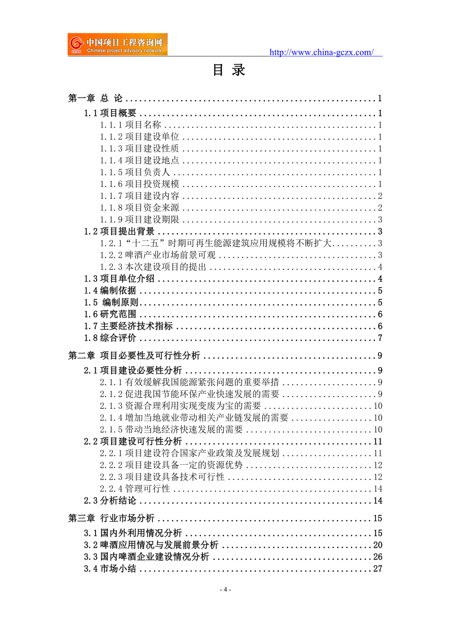 啤酒项目可行性研究报告（申请报告备案）_第4页