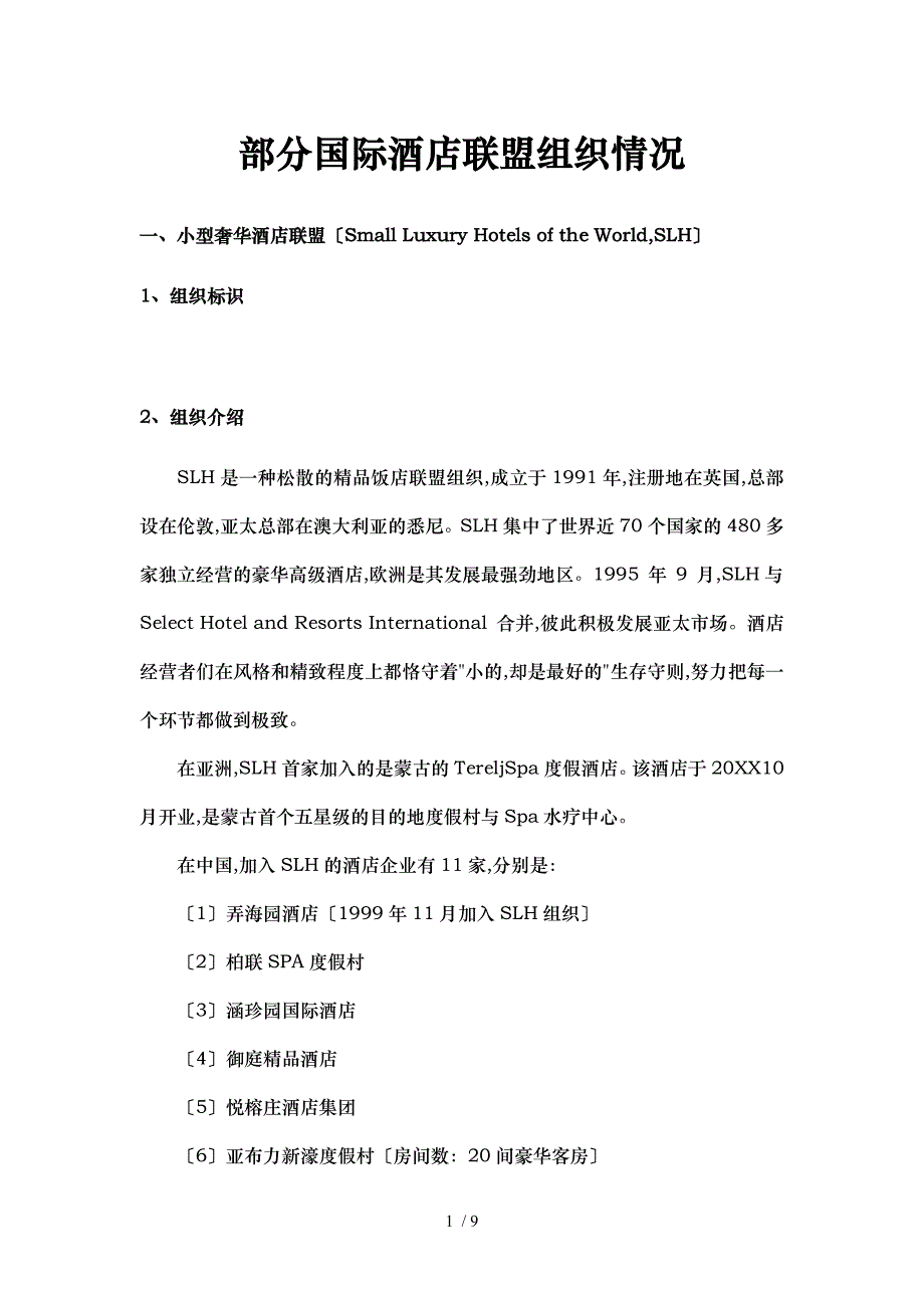 部分国际酒店联盟组织柏联酒店杭州安缦法云酒店情况_第1页