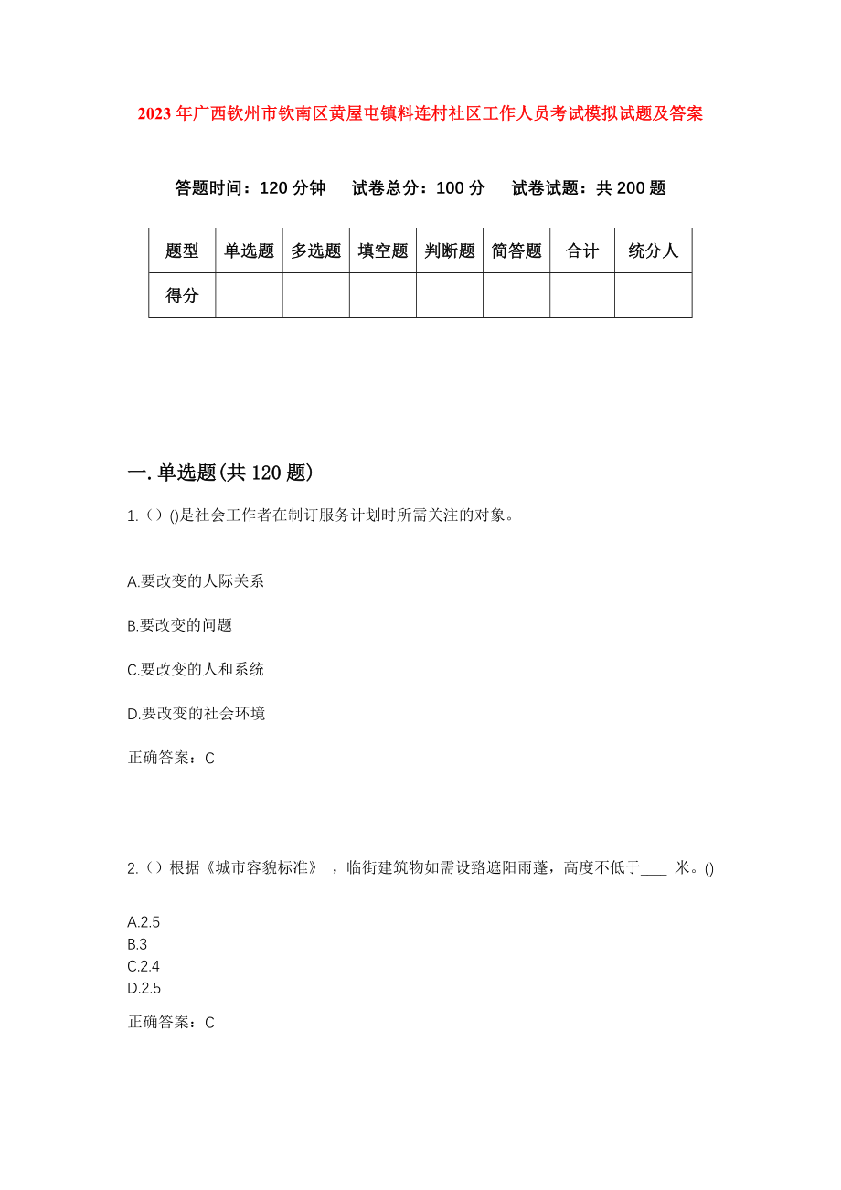 2023年广西钦州市钦南区黄屋屯镇料连村社区工作人员考试模拟试题及答案_第1页