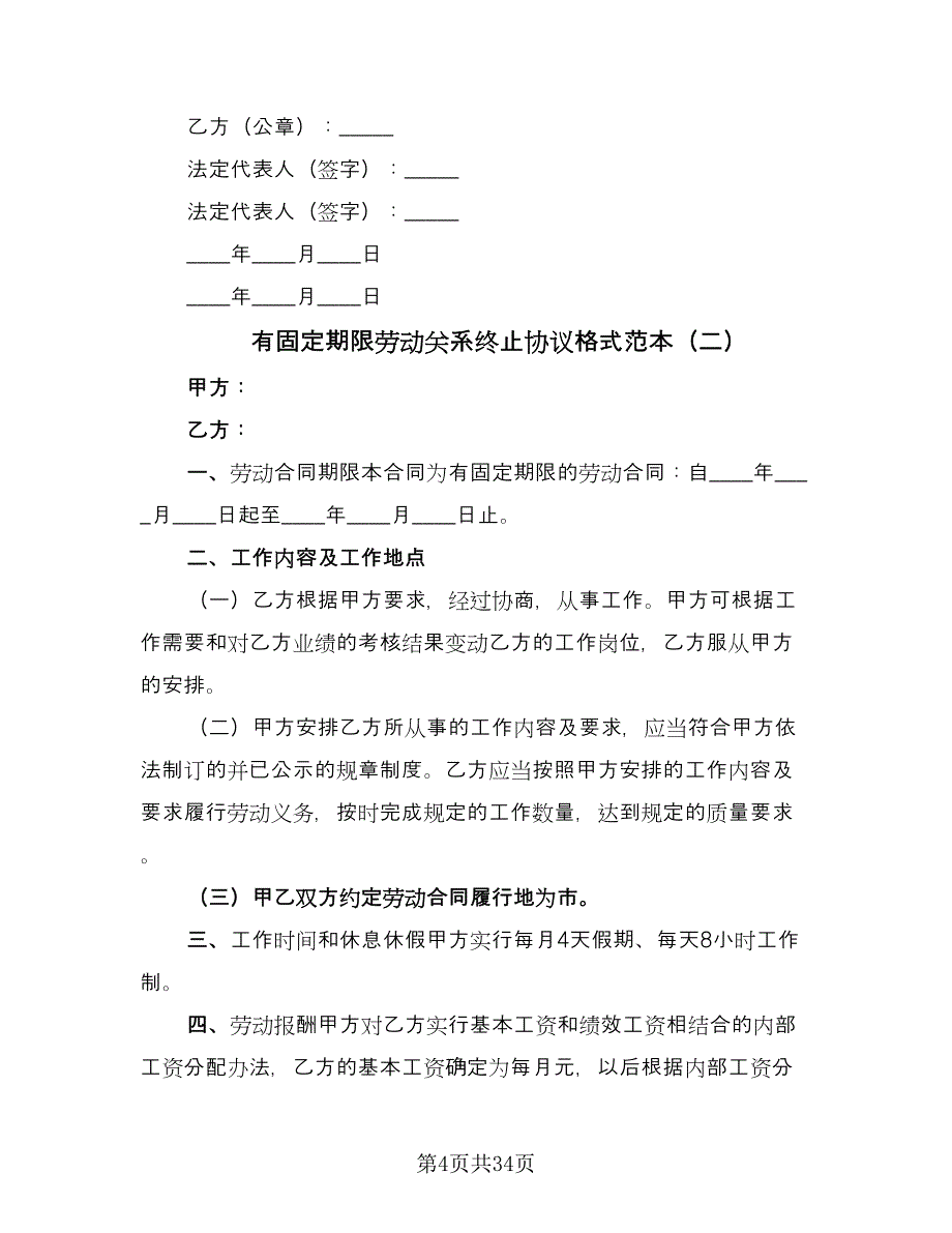 有固定期限劳动关系终止协议格式范本（九篇）.doc_第4页