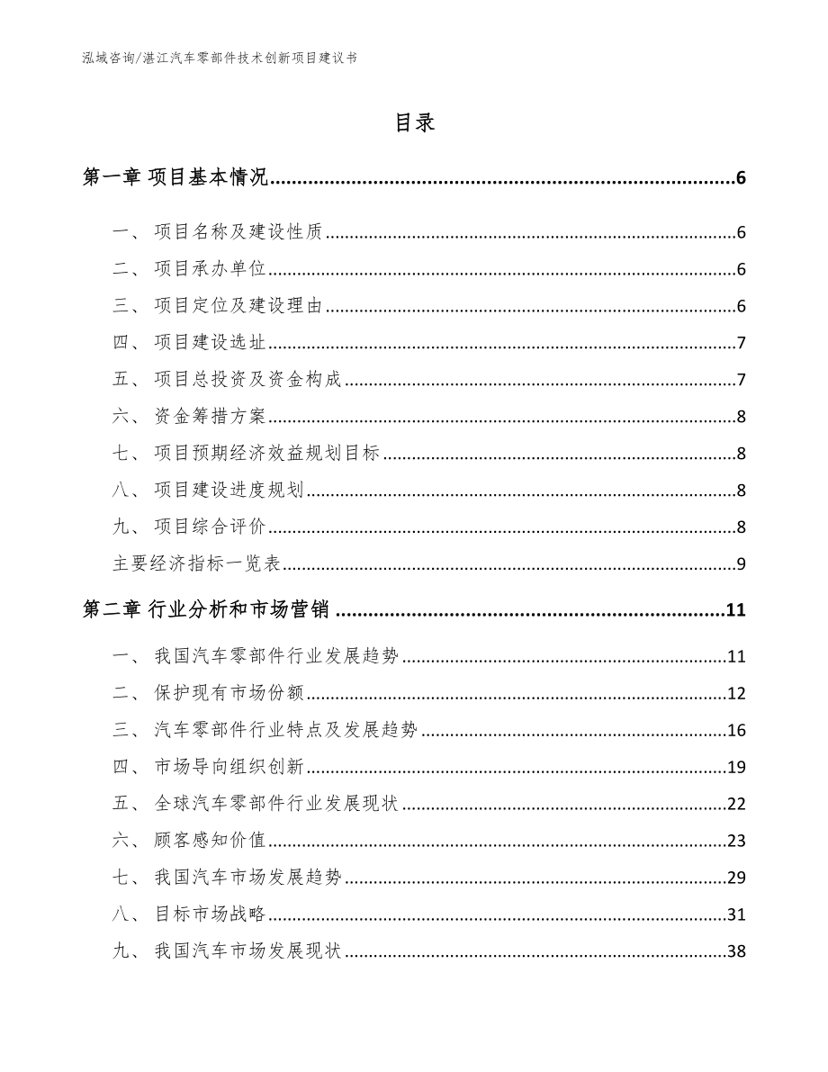 湛江汽车零部件技术创新项目建议书【模板范文】_第1页