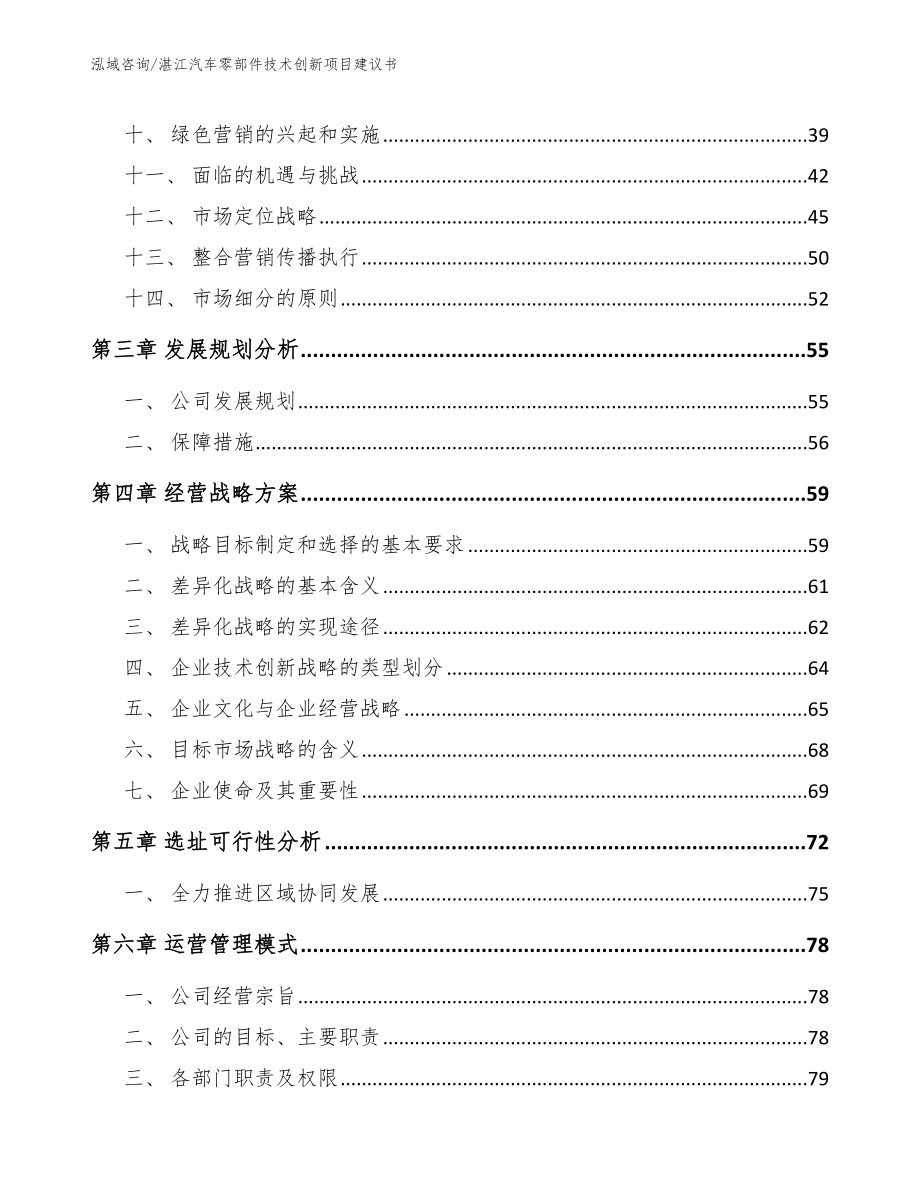 湛江汽车零部件技术创新项目建议书【模板范文】_第2页