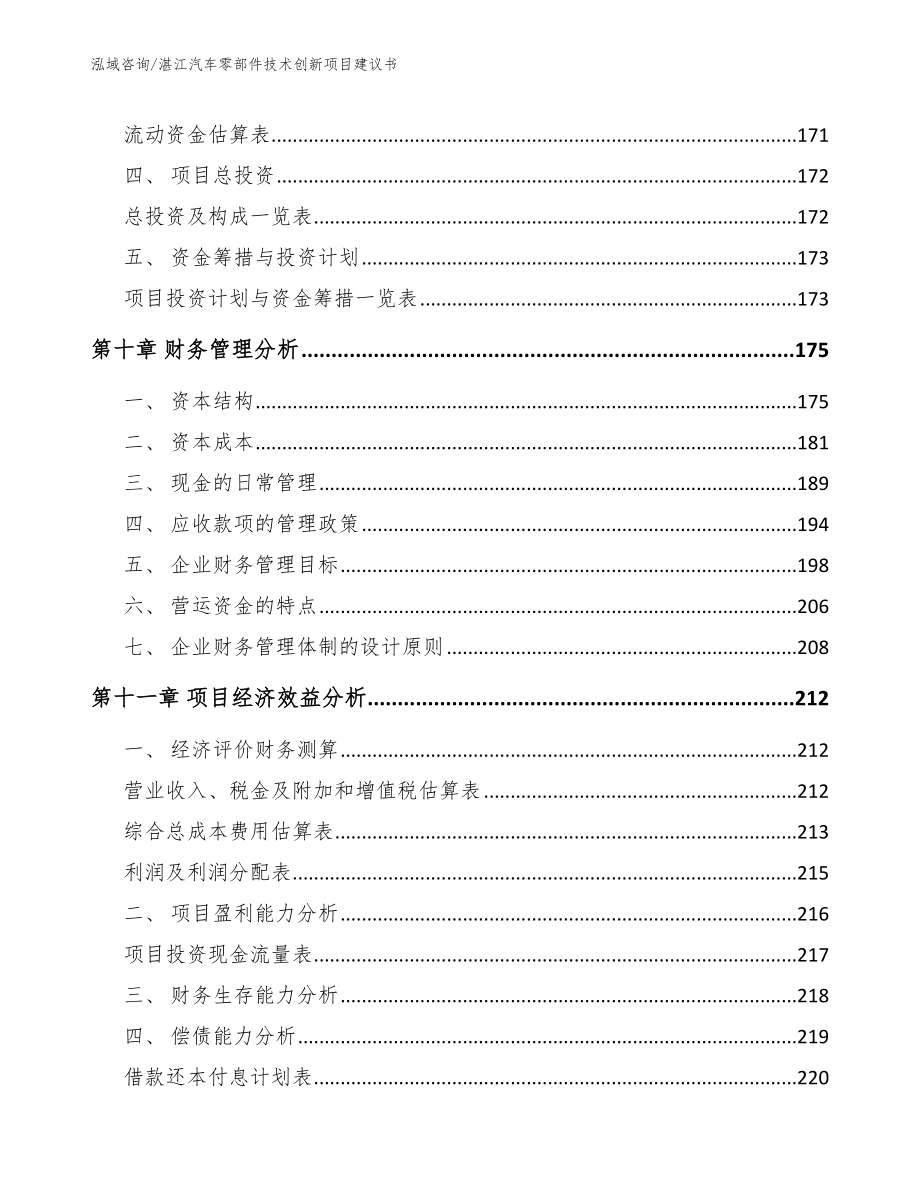 湛江汽车零部件技术创新项目建议书【模板范文】_第4页