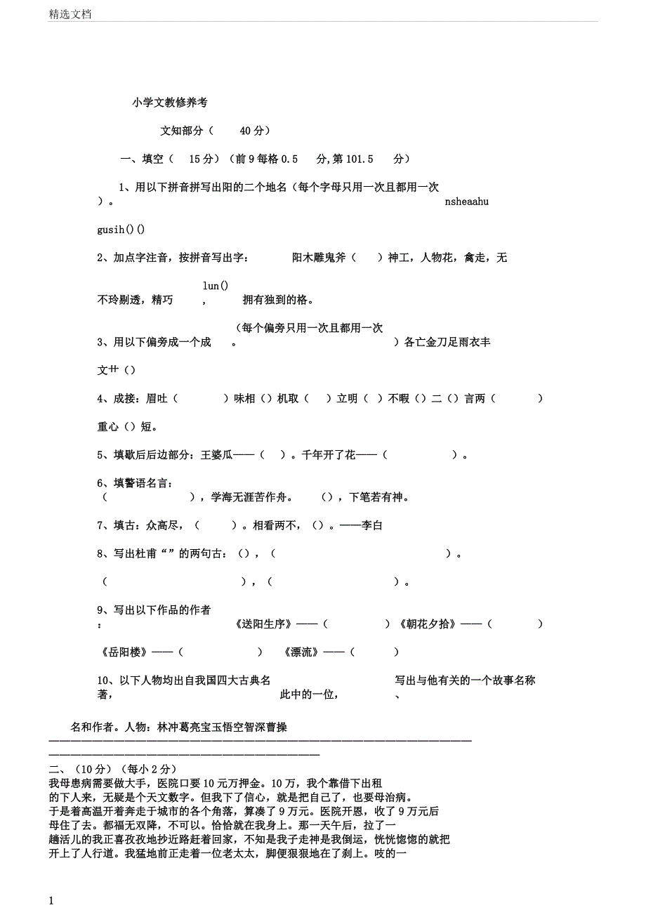 小学语文教师素养考试试题.docx_第1页