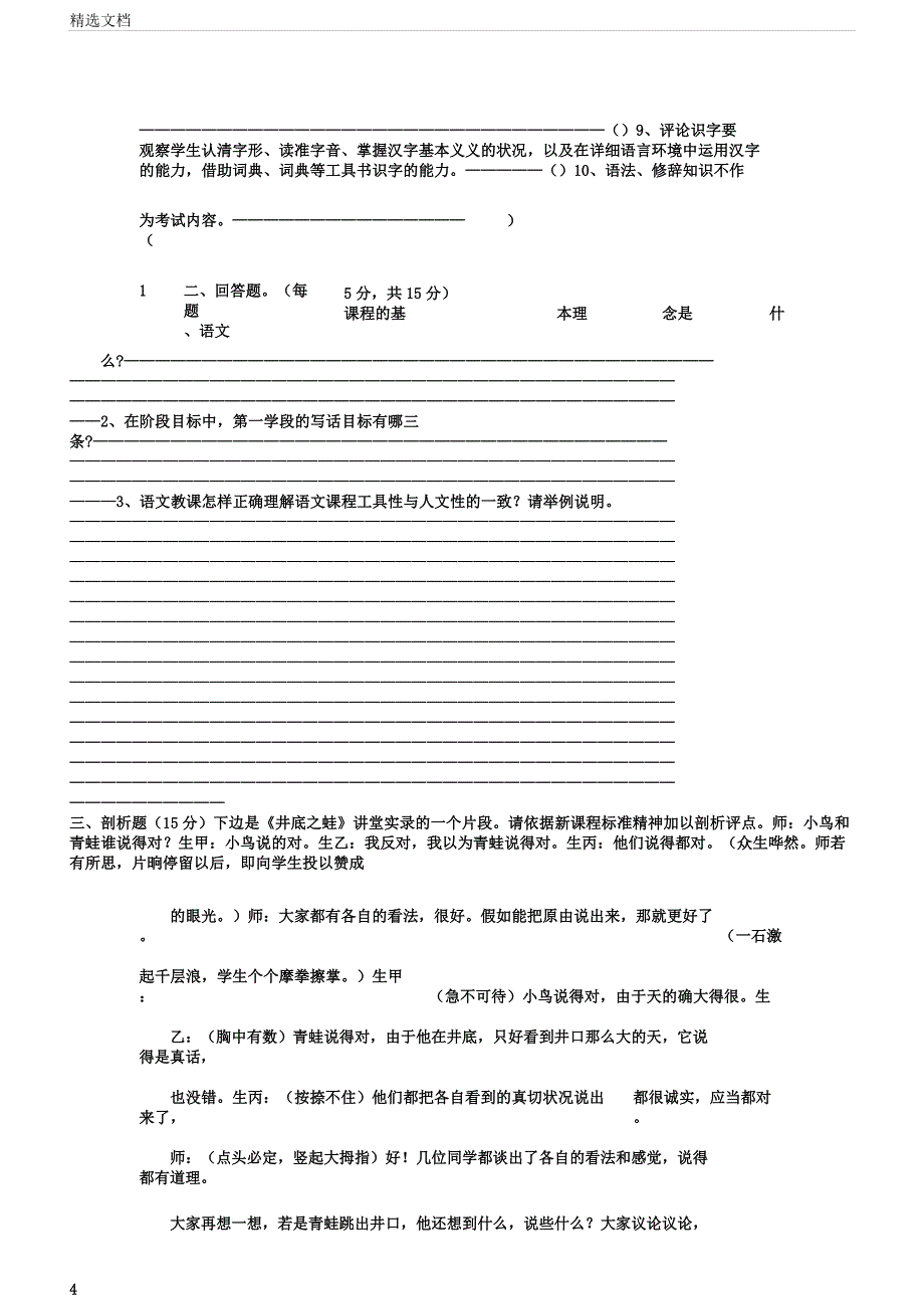 小学语文教师素养考试试题.docx_第4页