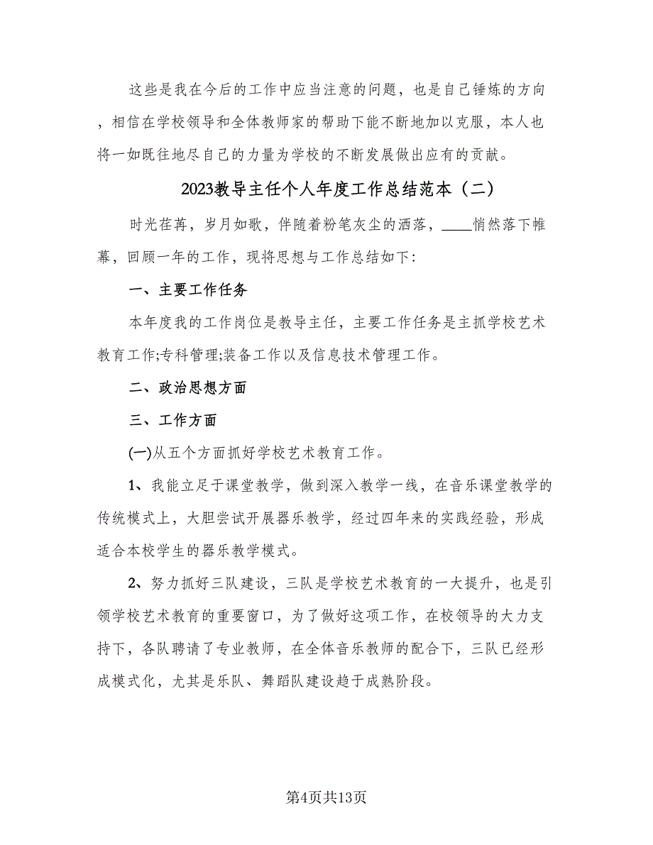 2023教导主任个人年度工作总结范本（5篇）_第4页