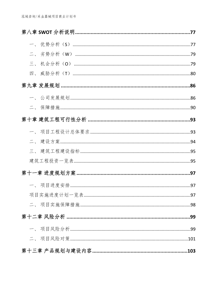 采血器械项目商业计划书【范文】_第4页