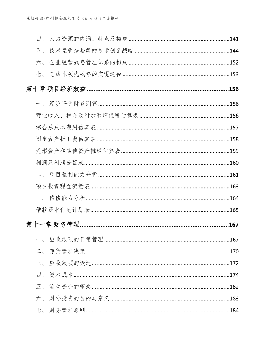 广州钽金属加工技术研发项目申请报告_第4页