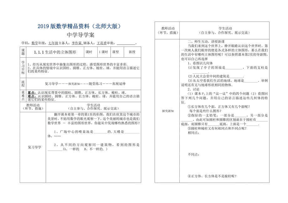 北师大版七年级上册第一章丰富的图形世界导学案1.11一_第1页