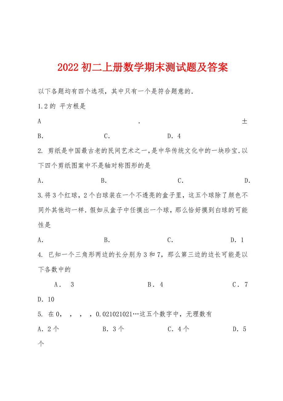 2022年初二上册数学期末测试题及答案.docx_第1页