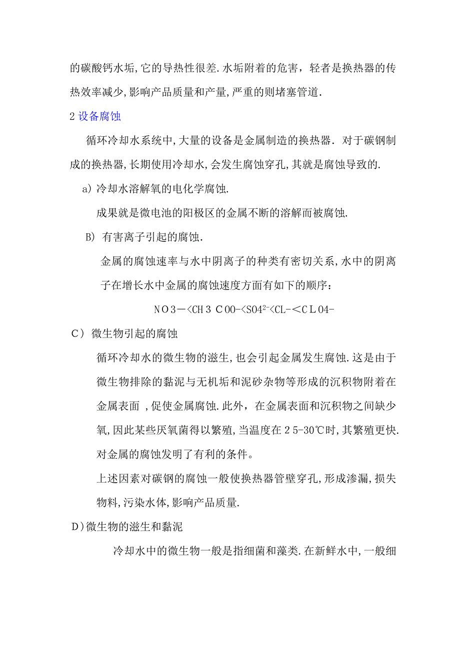 循环冷却水加药及水质处理_第2页