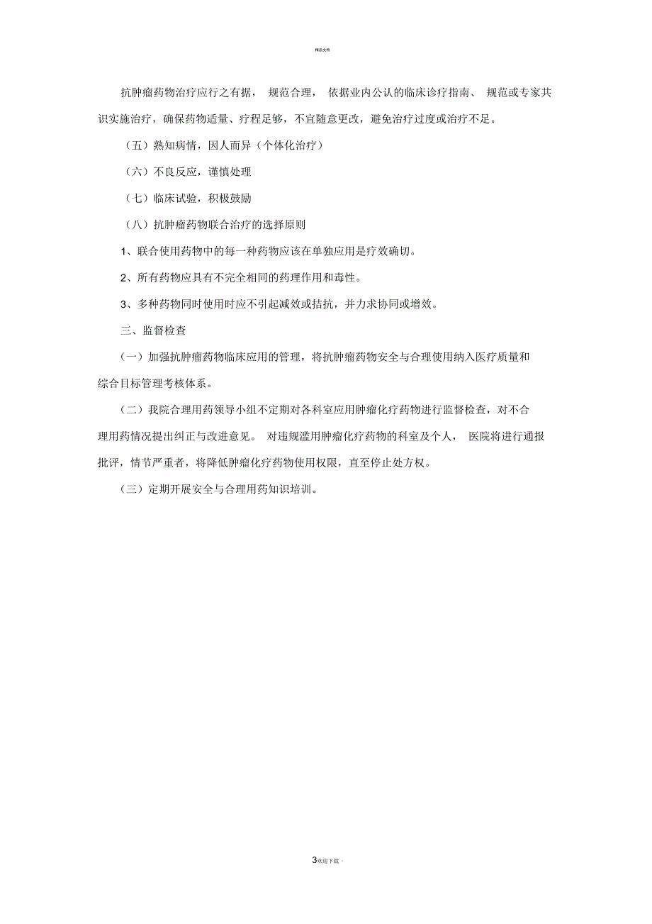抗肿瘤药物临床使用管理办法_第3页