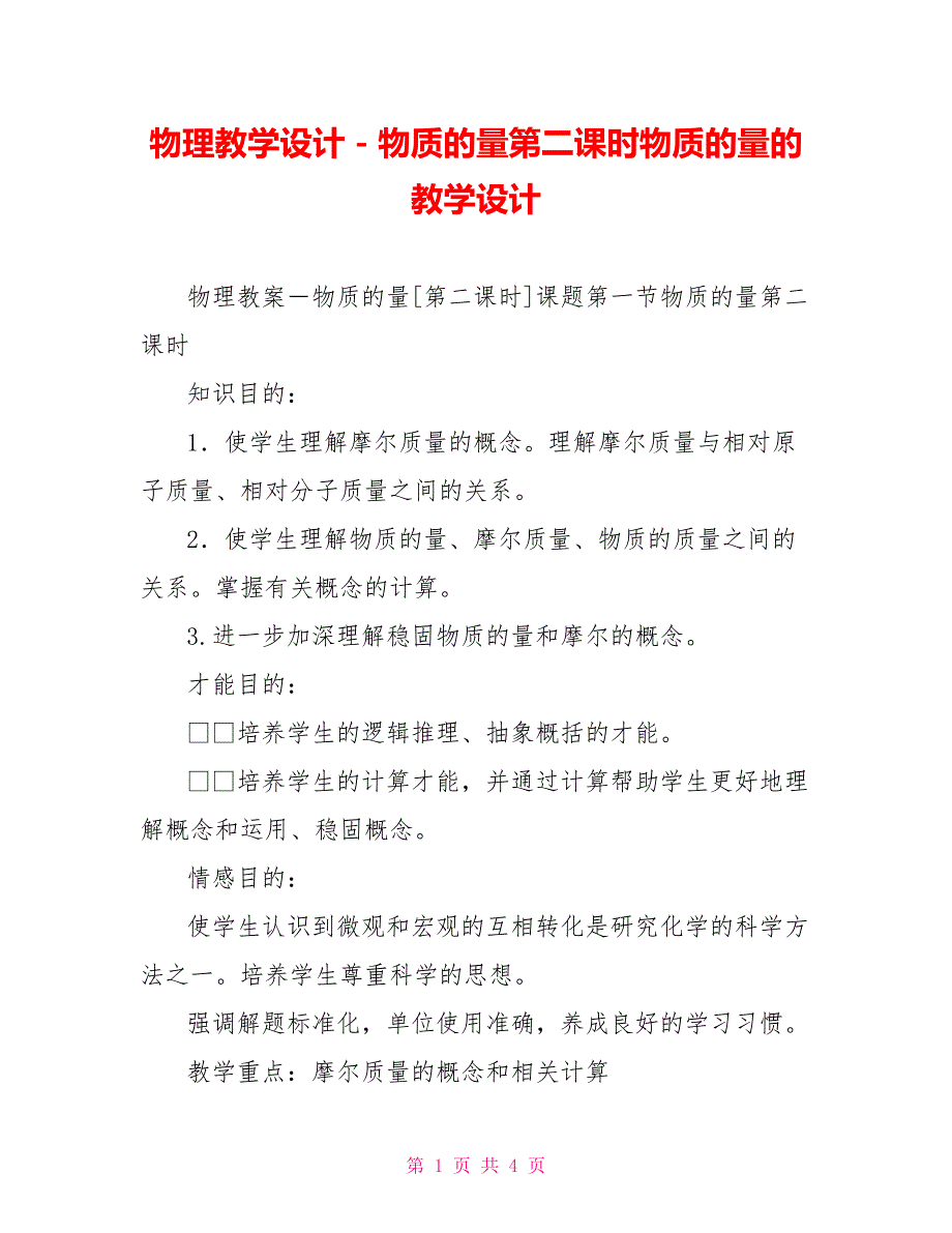 物理教学设计－物质的量第二课时物质的量的教学设计_第1页