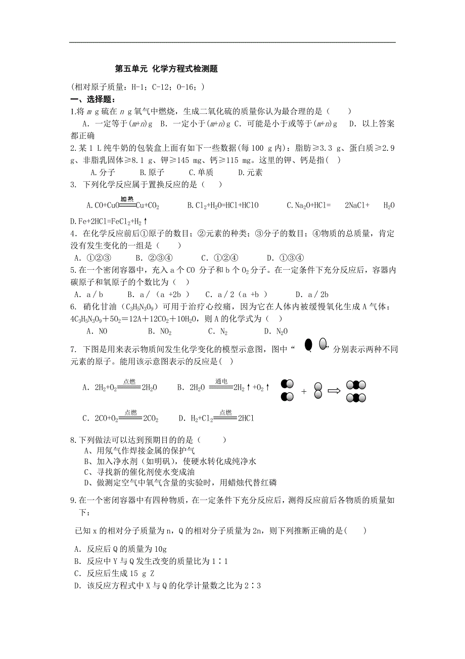 第五单元化学方程式检测1_第1页