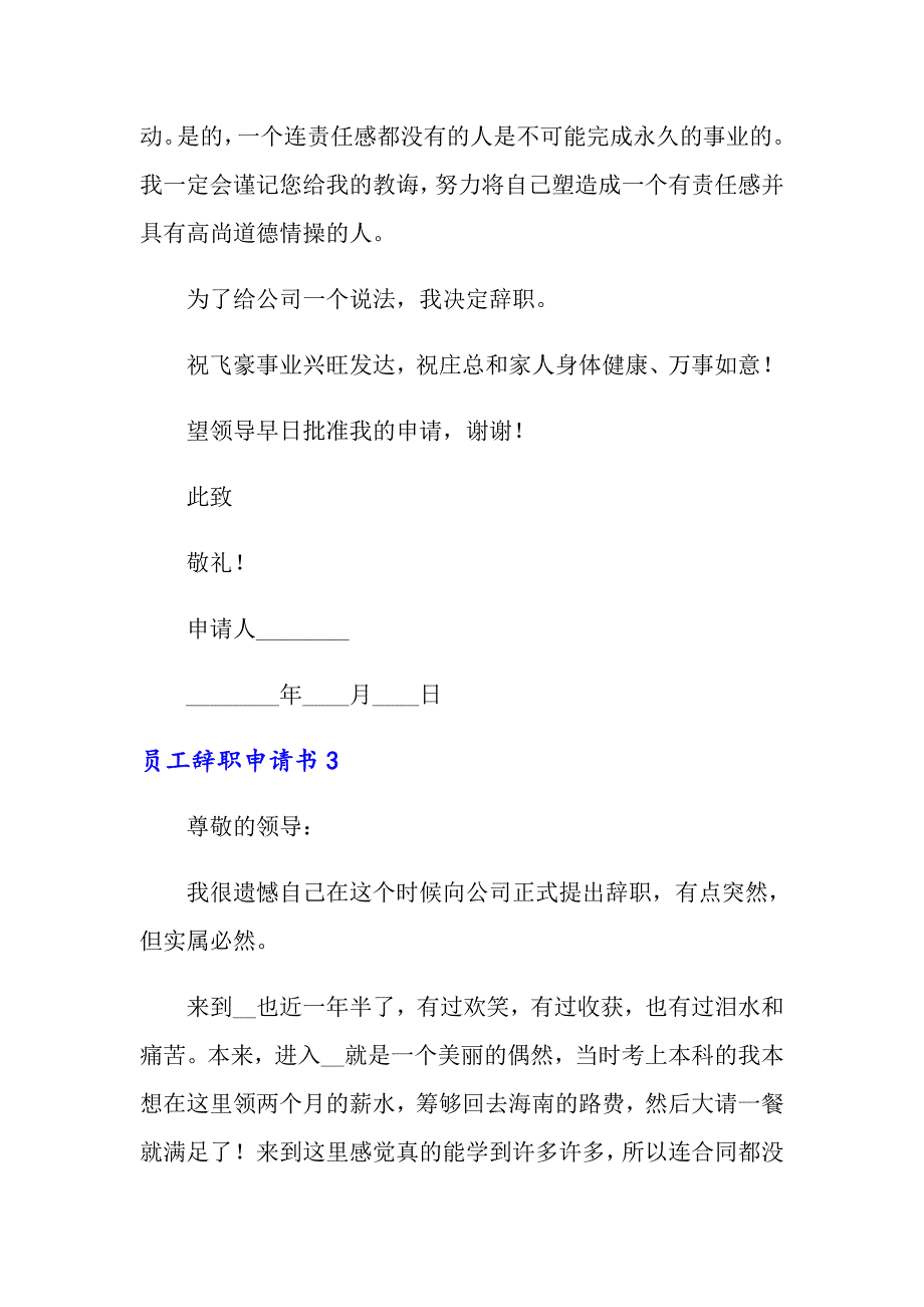 （精选）2022年员工辞职申请书(15篇)_第3页