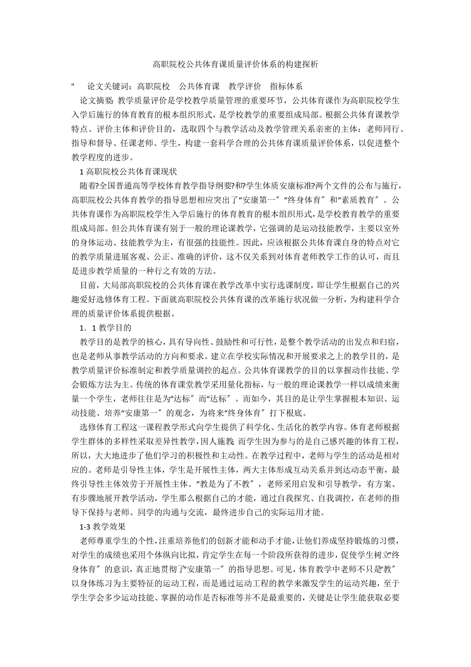 高职院校公共体育课质量评价体系的构建探析_第1页