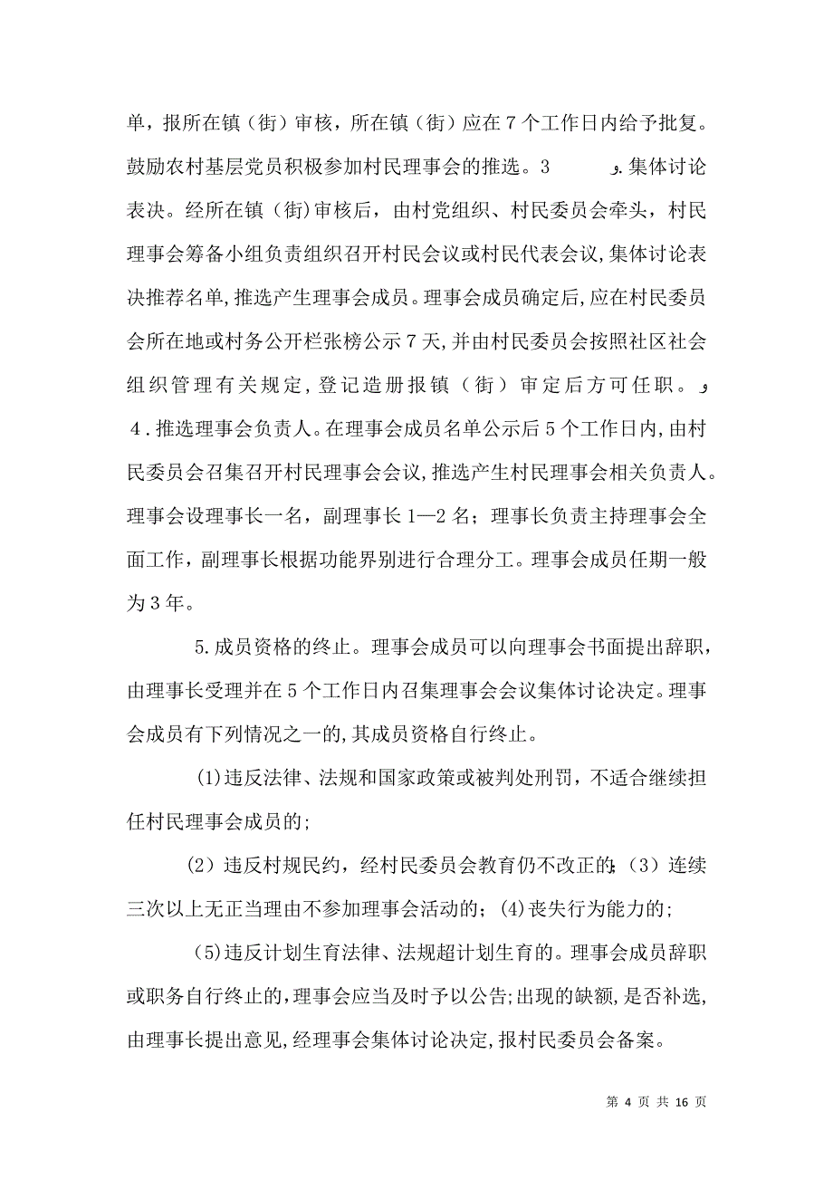 农村村民理事会设立指引_第4页