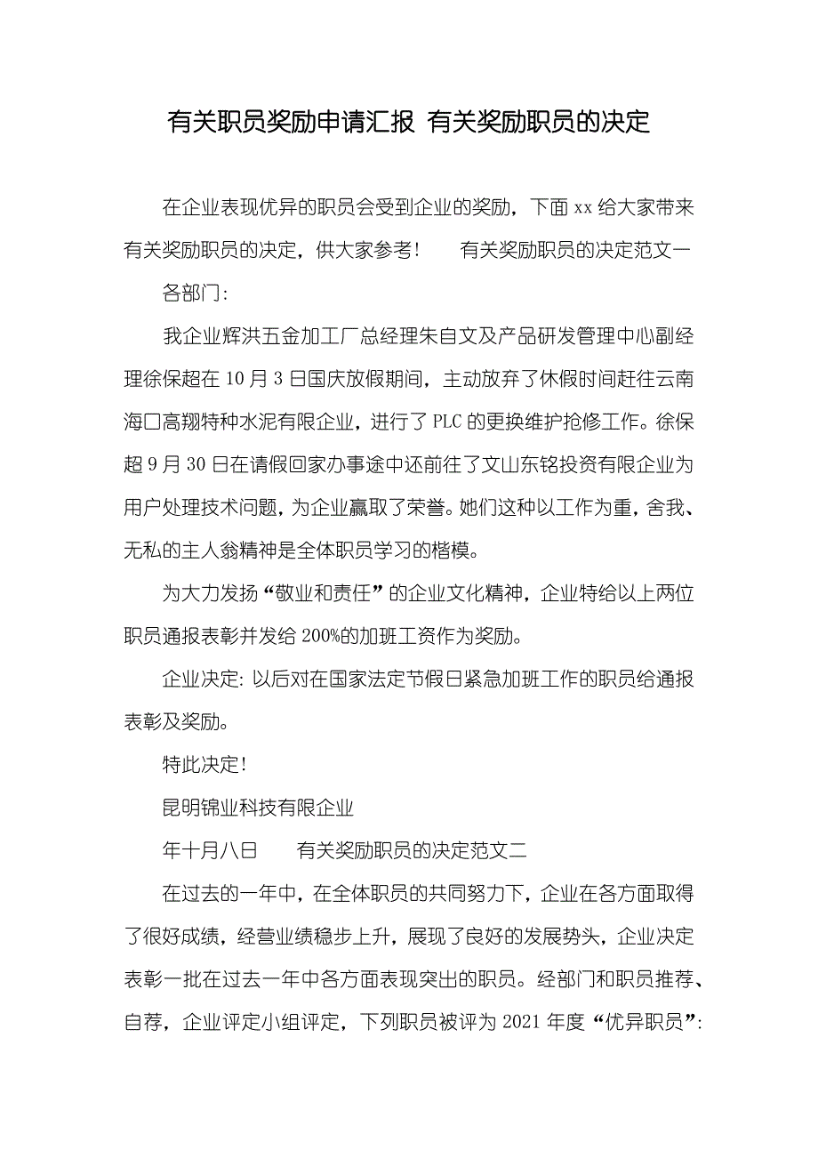 有关职员奖励申请汇报有关奖励职员的决定_第1页