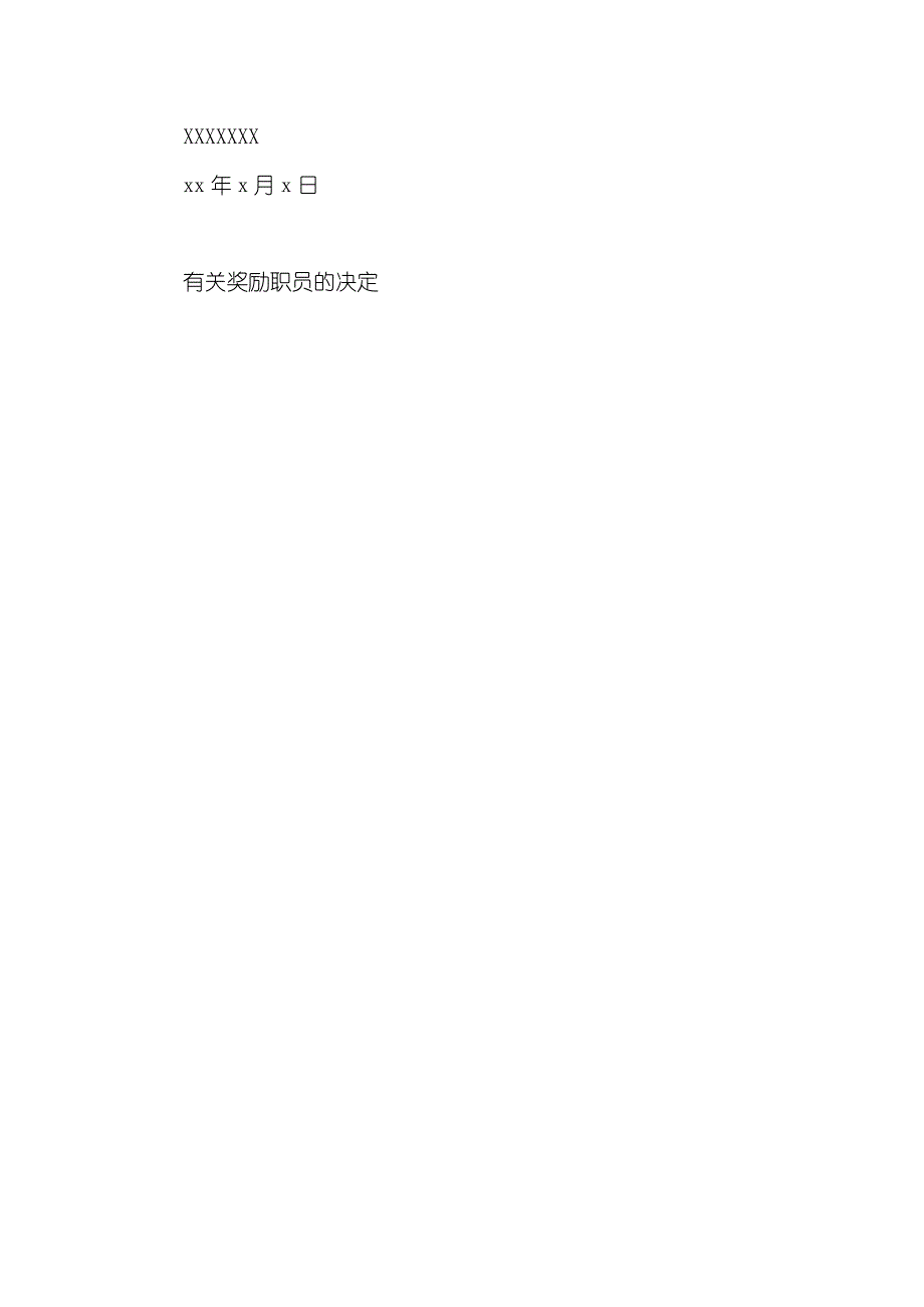 有关职员奖励申请汇报有关奖励职员的决定_第3页