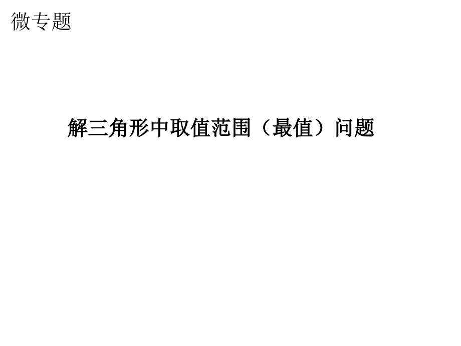 公开课解三角形中的最值及取值范围问题_第1页