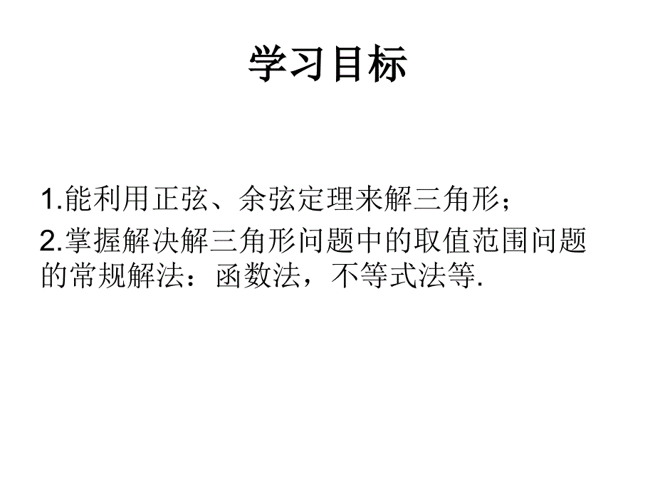 公开课解三角形中的最值及取值范围问题_第2页