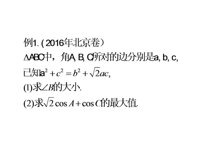 公开课解三角形中的最值及取值范围问题_第5页