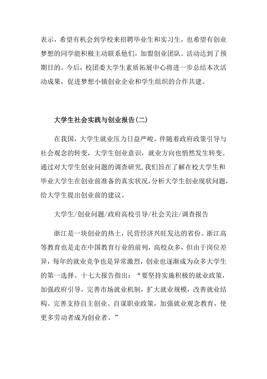 大学生社会实践与创业报告度精彩例文5篇合集_第3页