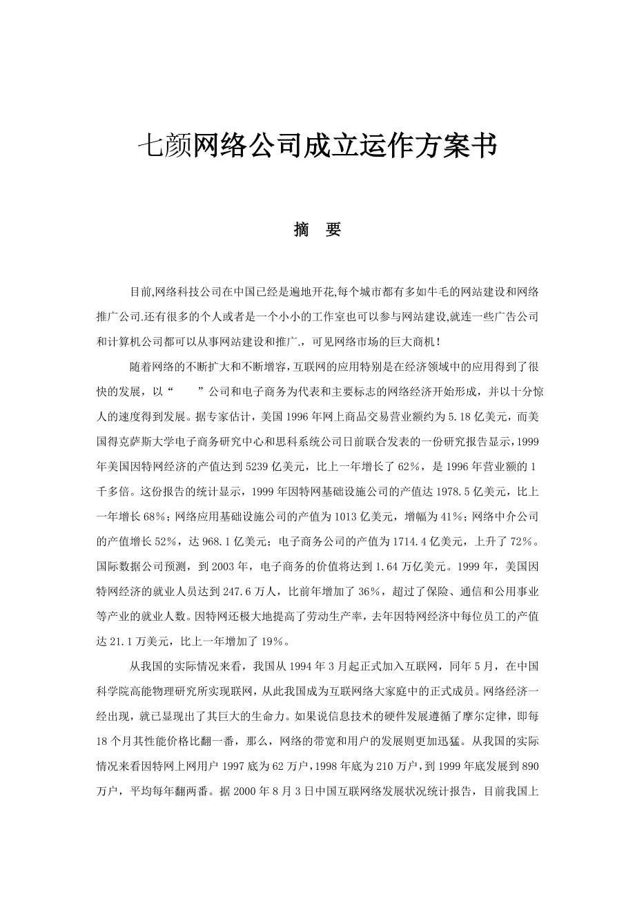 行业资料IT行业XX网络公司成立运作方案书68页_第1页