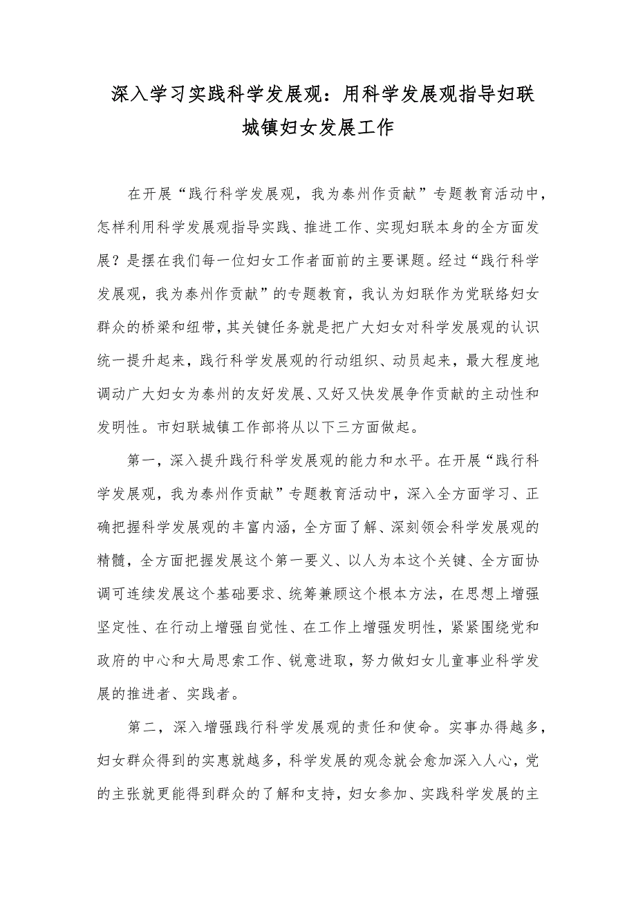 深入学习实践科学发展观：用科学发展观指导妇联城镇妇女发展工作_第1页