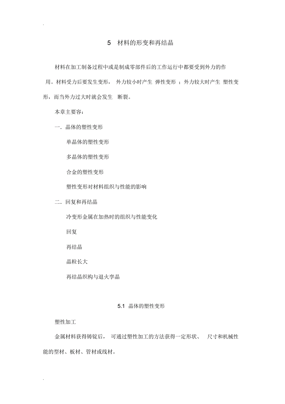 材料科学基础重点总结4材料形变和再结晶_第1页