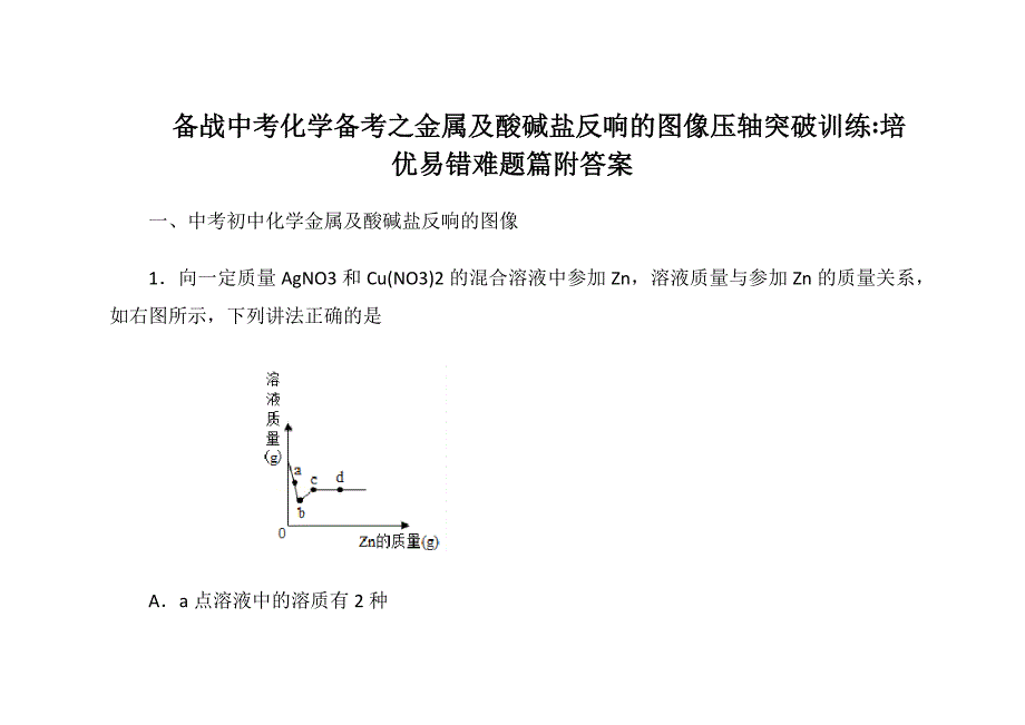 备战中考化学备考之金属及酸碱盐反响的图像压轴突破训练∶培优 易错 难题篇附答案_第1页