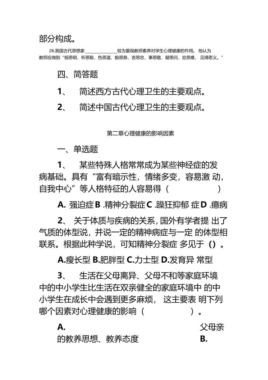 心理卫生与心理辅导复习题_第5页