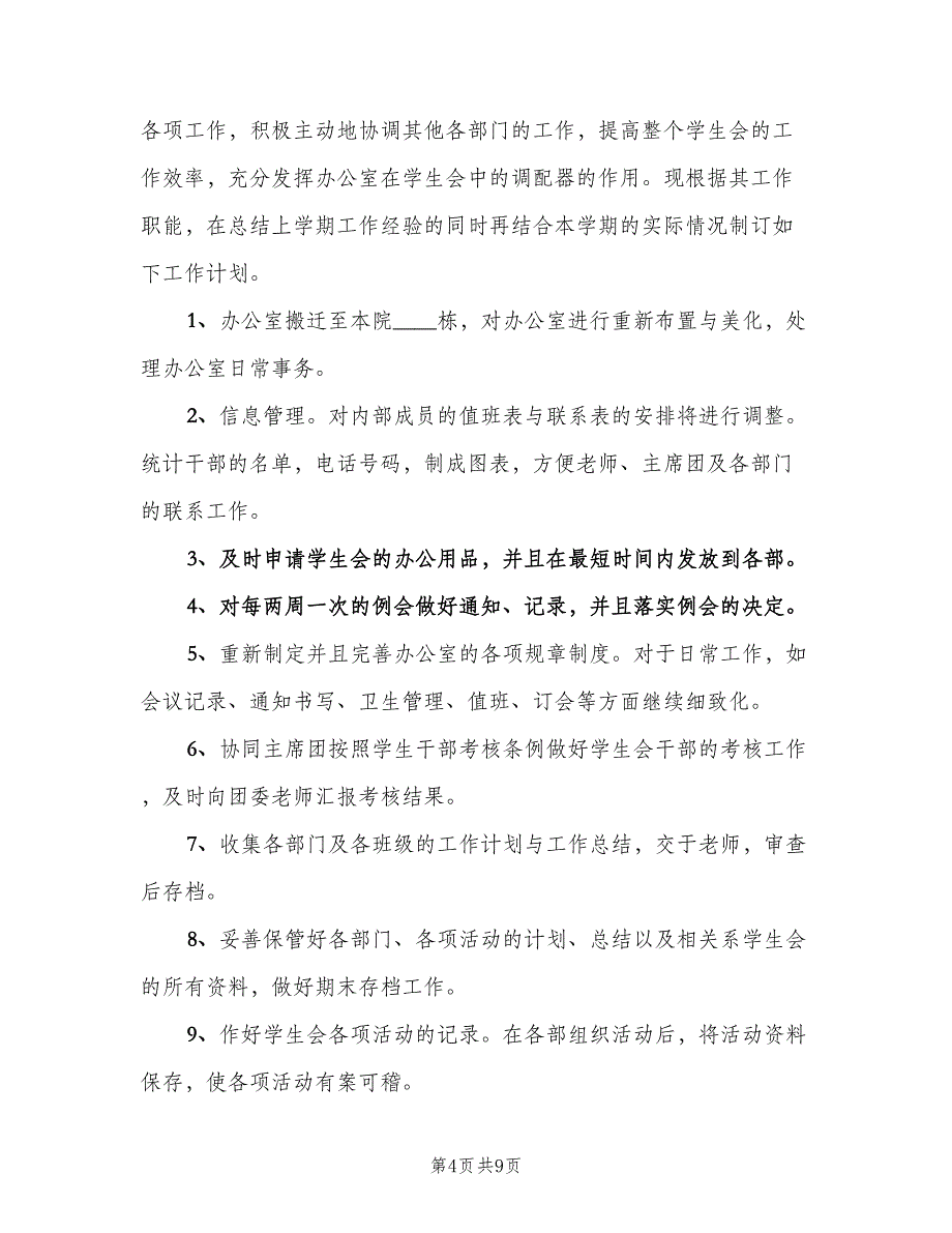 学生会办公室个人工作计划参考范本（三篇）.doc_第4页