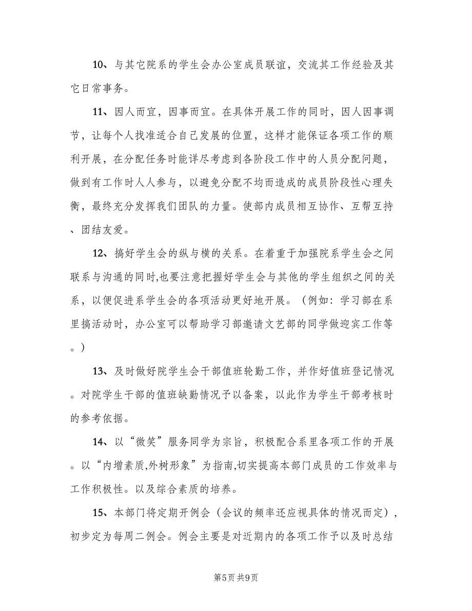 学生会办公室个人工作计划参考范本（三篇）.doc_第5页