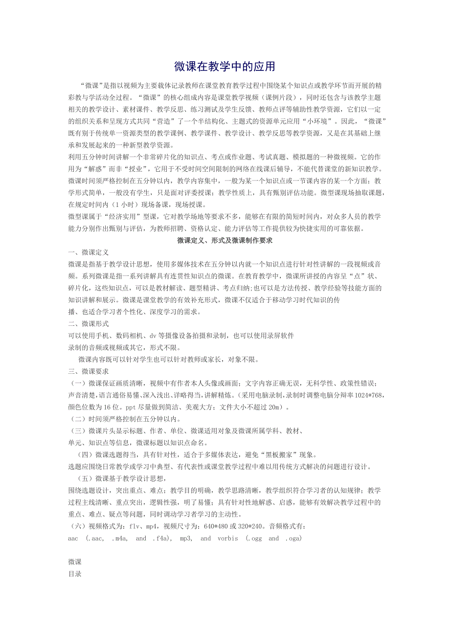 微课在教学中的应用.docx_第1页